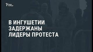 В Ингушетии задержали противников передачи земель Чечне / Новости