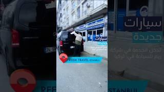 شركة ريم للسياحة في تركيا تقدم لكم افضل الخدمات السياحية  في #تركيا #تاجير_سيارات مع سائق