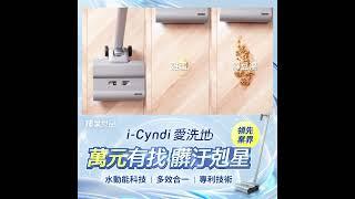 輝葉良品 | i-Cyndi愛洗地 x 最不挑食的洗地機