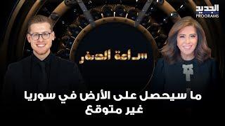 توقعات ليلى عبد اللطيف عن سوريا..ما سيحصل على الأرض غير متوقع وماذا عن صحة اسماء الأسد ؟