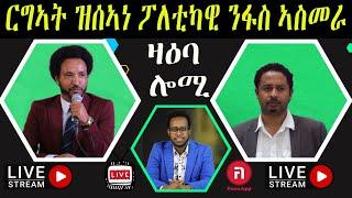 ዛዕባ ሎሚ ርግኣት ዝሰኣነ ፖለቲካዊ ንፋስ ኣስመራ