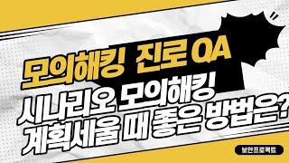 모의해킹진로 -  시나리오 모의해킹 계획을 세울 때 좋은 방법은??