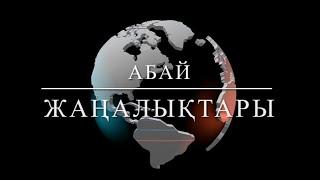 "Абай жаңалақытары" выпуск №12 от 28.05.2024 (5 сезон)