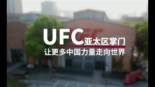 UFC亚太区掌门：让更多中国力量走向世界