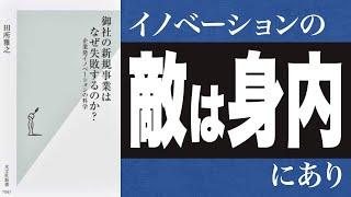 【9分で解説】御社の新規事業はなぜ失敗するのか？社内でイノベーションを起こすには？