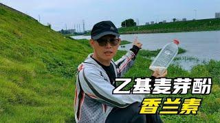 香蘭素加乙基麥芽酚釣魚釣到手抽筋！真有那麽厲害？結果壹目了然