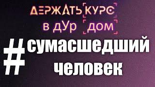 ОТВЕТ НА КЛЕВЕТУ  | СУМАСШЕДШИЙ ЧЕЛОВЕК | ДЕРЖАТЬ КУРС (в дурдом)