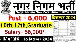 नगर  निगम भर्ती 2024-25 | Municipal Corporation Vacancy 2024 |Govt Jobs Dec 2024| Sarkari Today News