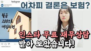 보험만 추천할까? SNS에서 광고하는 무료 재무상담 후기