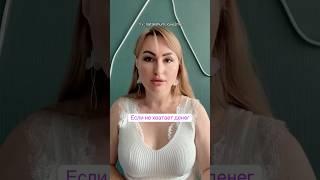 ЕСЛИ НЕ ХВАТАЕТ ДЕНЕГ #денежныйпоток #изобилие #сознание #саморазвитие #осознанность #духовность #5d