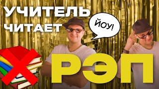 УЧИТЕЛЬ ФОКСФОРДА ЧИТАЕТ РЭП