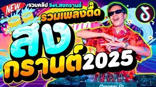 รวมเพลงตื๊ดๆ มาแรง ( ต้อนรับสงกรานต์2025 ) #ฮิตในTIKTOK Set.สงกรานต์2025 | DANCETAMJAi