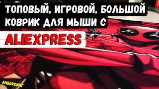Большой, игровой коврик с aliexpress / Анбоксинг