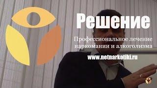 Лучший наркологический центр РЕШЕНИЕ. Группа для родителей БЕСПЛАТНО. Вадим Шипилов