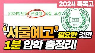 [특목고] 1분 만에 알아보는 '서울예술고등학교' 입학정보