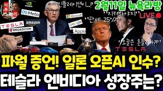 미국주식/파월의회증언/전기차 인공지능 반도체/테슬라 엔비디아 구글 애플 아마존 메타 마이크로소프트 브로드컴 팔란티어 아이온큐 오픈에이아이 SMCI LLY등 $tsla #tesla