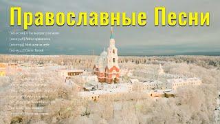 Величайшие Православные Песни 2021  Благодатное духовное пение
