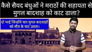 कैसे सैयद बंधुओं ने मराठों की सहायता से मुगल बादशाह को काट डाला / History Of Sayyid Brothers /