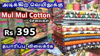 வெயிலுக்கு இதமா Mul Mul Cotton சேலைகள் Rs395 தயாரிப்பு  விலைக்கே Mul Mul Cotton Sarees Wholesale