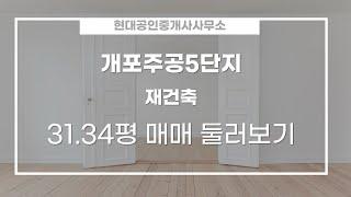 개포동 개포주공5단지 재건축 매매 29억 5,000만원 103.6/74.25㎡ 6/14층