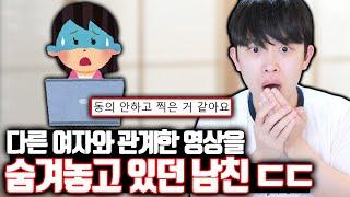 다른 여자와의 영상을 숨겨놨다 걸린 남친 ㄷㄷ