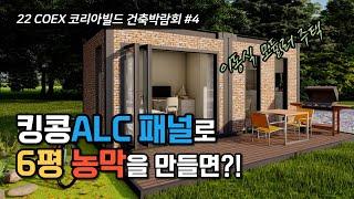 ALC블럭이 아닌 ALC패널로 만든 농막 사이즈의 모듈러 하우스 공개! 2022 코리아빌드 건축박람회 4편