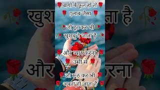 बागों में फूल है तो गुलाब जैसा  मोहब्बत शायरी  gulab shayari  #love #shayari #gulabshayari #viral