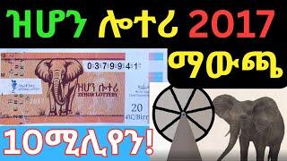 ዝሆን ሎተሪ 2017 ማውጫ |Zehon Lottery 2017 | Ethiopian Lottery Service|Lottery winners |ማውጫ