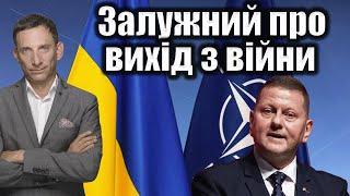 Залужний про вихід з війни | Віталій Портников