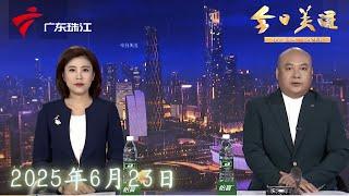 【今日关注】清远发生4.3级地震 广州等地有震感|广州越秀共和村拟“原拆原建” 大家同意吗？|广东疾控公布一例狂犬病死亡案例|20250623完整版 #粤语 #news