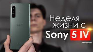 НЕДЕЛЯ с Sony Xperia 5 IV | Что творят ЯПОНЦЫ? | ЧЕСТНЫЙ ОТЗЫВ