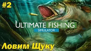 Ultimate Fishing Simulator прохождение #2 Ловля Щуки