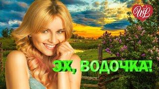 ЭХ ВОДОЧКА  ЗАВОДНОЙ ЗАЖИГАТЕЛЬНЫЙ ШАНСОН В ДОРОГУ WLV  RUSSIAN MUSIC HITS WLV