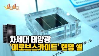 차세대 태양광 ‘페로브스카이트(Perovskite)’ 탠덤 셀