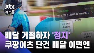 연희동→고양 거절하자 '정지'…쿠팡이츠 단건 배달 이면엔 / JTBC 뉴스룸