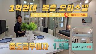 리아츠더인천 1.5룸 인천원룸 인천분양아파트