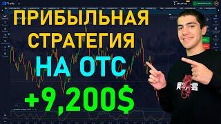 Прибыльная стратегия для бинарных опционов на ОТС | +9,200$ | Pocket Option