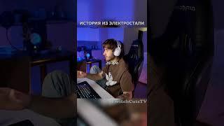 История из Электростали от Кореша #хозяева #twitch #koresh