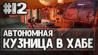 АВТОНОМНАЯ КУЗНИЦА В ХАБЕ  - Kenshi 1.0.8