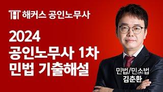 공인노무사 2024년 1차 민법 기출해설 특강｜해커스노무사 김춘환