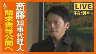 【LIVE】斎藤兵庫県知事の代理人弁護士がこのあと会見　PR会社からの請求書公開へ