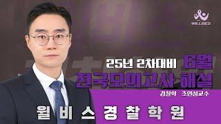 [윌비스 경찰]  조인성 경찰학 25년 2차대비 6월 전국모의고사 해설특(25.6.15)