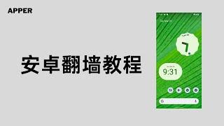 安卓手机免费翻墙教程：一分钟学会用手机翻墙