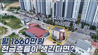 [수익형부동산] 월1660만원의 현금흐름이 생긴다면? 2000세대 아파트 정문앞! 구미 상가주택매매