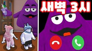 [로블록스] 새벽 3시에 그리메이스 쉐이크한테서 전화가 왔어요!! 받아야 할까요?? (Grimace Shake Story) - 민또 경또 -