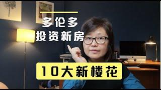 8月的10大最值得入手的新楼花项目 #多伦多买房 #投资房地产 #新房投资