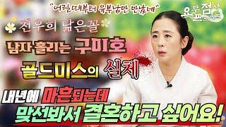 [점사] ※천우희 닮은꼴※ 남자 홀리는 구미호 골드미스의 실체?! 내년에 40세가 되는데 맞선봐서 결혼하고 싶어요!!! [벼락신당] [천안점집]