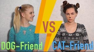 CAT-FRIEND VS DOG-FRIEND! feat. Sveta Key