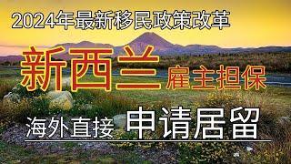 #2024年 #新西兰最新移民政策 #绿名单移民 #6分制技术移民 #新西兰雇主担保 #境外直接申请居留 #新西兰雇主担保高学历直通居留移民 #新西兰留学移民优才类 #建筑类和IT类 #新西兰移民