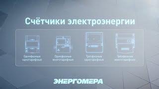Счётчики электроэнергии «Энергомера»